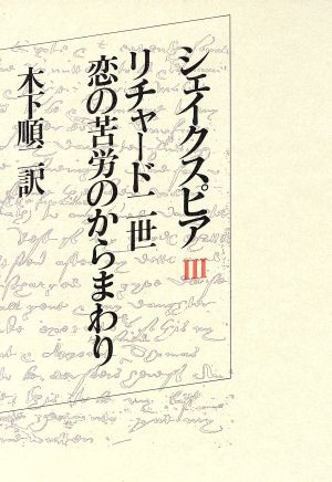 リチャード二世 恋の苦労のからまわり シェイクスピア3