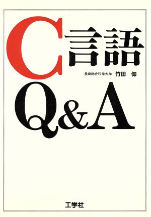 C言語Q&A