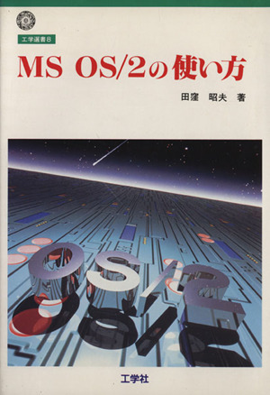 MS OS/2の使い方 工学選書8