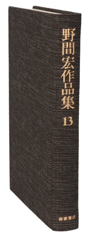 聖と賎の文化史 野間宏作品集13