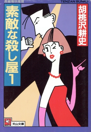 素敵な殺し屋(1) 天山文庫