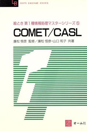 COMET/CASLOHM LICENSE-BOOKS5絵とき第1種情報処理マスターシリーズ