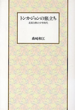 トンカ・ジョンの旅立ち北原白秋の少年時代