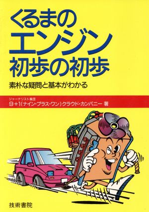 くるまのエンジン初歩の初歩 素朴な疑問と基本がわかる