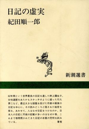 日記の虚実新潮選書