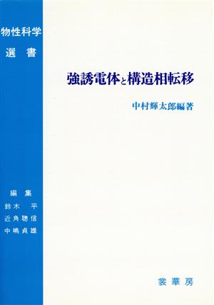 強誘電体と構造相転移 物性科学選書