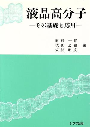 液晶高分子 その基礎と応用