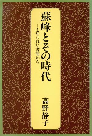 蘇峰とその時代 よせられた書簡から