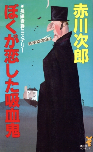 ぼくが恋した吸血鬼 講談社ノベルス