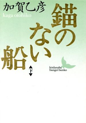 錨のない船(下) 講談社文芸文庫