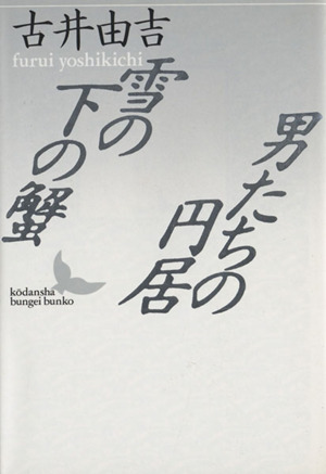 雪の下の蟹 男たちの円居講談社文芸文庫