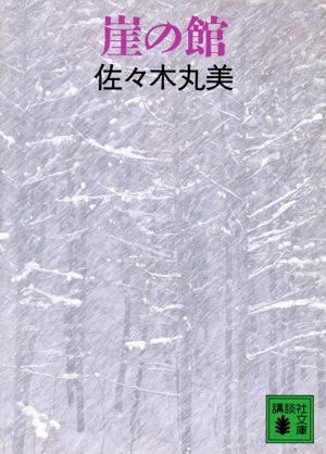 崖の館 講談社文庫