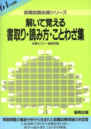 解いて覚える書取り・読み方・ことわざ集(64年度版) 就職試験必携シリーズ7