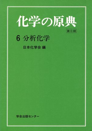 分析化学 化学の原典2-6