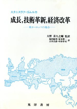 成長、技術革新、経済改革 東ヨーロッパの場合