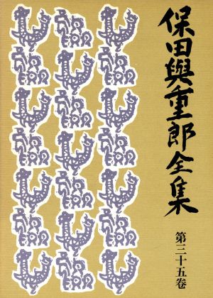 保田与重郎全集(第35巻) わが万葉集