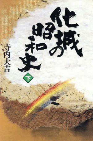 化城の昭和史(下) 二・二六事件への道と日蓮主義者