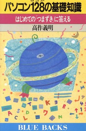 パソコン128の基礎知識 はじめての「つまずき」に答える ブルーバックスB-757