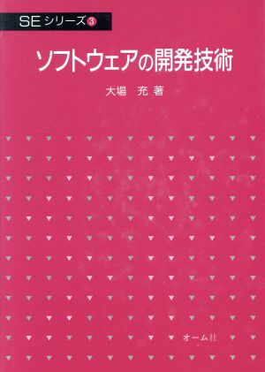 ソフトウェアの開発技術 SEシリーズ3