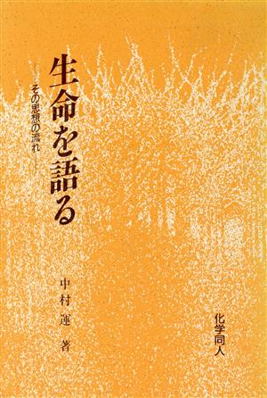 生命を語る その思想の流れ