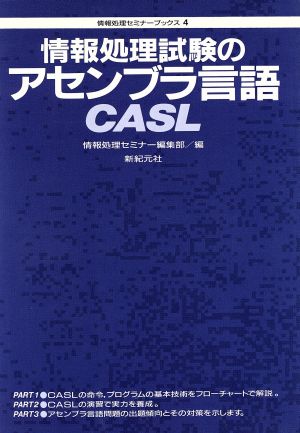 情報処理試験のアセンブラ言語CASL 情報処理セミナーブックス4