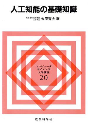 人工知能の基礎知識 コンピュータサイエンス大学講座20