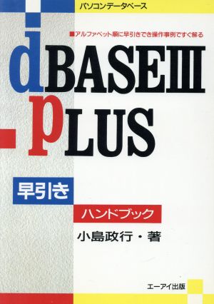 dBASE3PLUS早引きハンドブックビジネス叢書