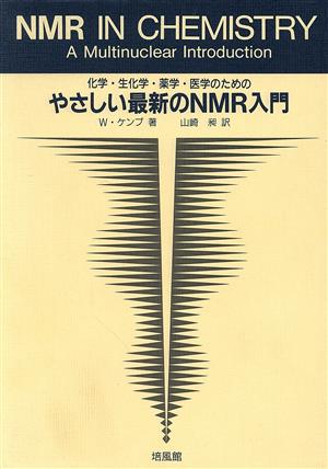 やさしい最新のNMR入門 化学・生化学・薬学・医学のための