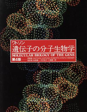 ワトソン 遺伝子の分子生物学 第4版