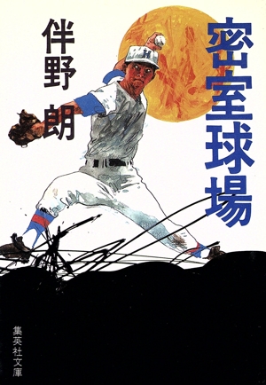 密室球場 集英社文庫