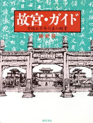 故宮・ガイド 中国五千年の美の殿堂