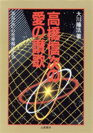 高橋信次の愛の讃歌 あなたの心を幸福にする 心霊ブックス