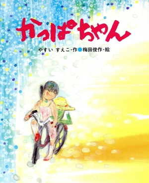 かっぱちゃん こどものくに傑作絵本