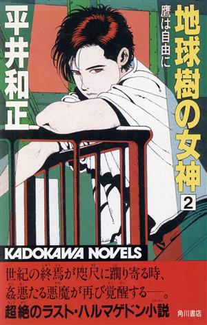 地球樹の女神(2) 鷹は自由に カドカワノベルズ