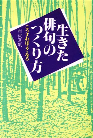 生きた俳句のつくり方 こうすればよくなる