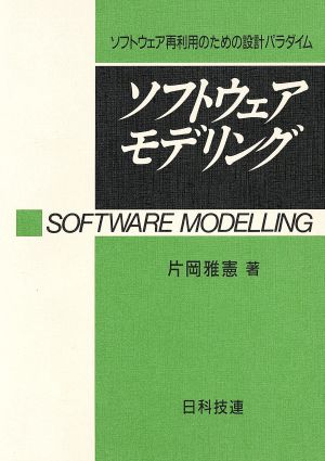 ソフトウェア・モデリング ソフトウェア再利用のための設計パラダイム