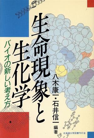 生命現象と生化学 バイオの新しい考え方