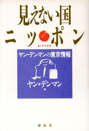 見えない国ニッポン ヤン・デンマンの東京情報