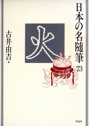 火日本の名随筆73