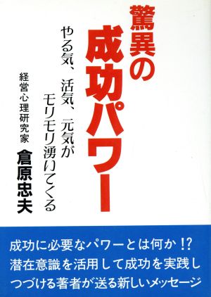 驚異の成功パワー やる気、活気、元気がモリモリ湧いてくる ウィーグルブックス