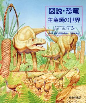 図説・恐竜主竜類の世界