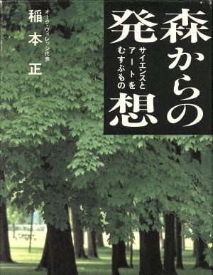 森からの発想 サイエンスとアートをむすぶもの