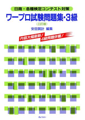 ワープロ試験問題集(3級) 日商・各種検定コンテスト対策