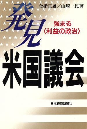 発見 米国議会 強まる「利益の政治」