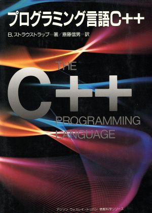 プログラミング言語C++アジソン ウエスレイ・トッパン情報科学シリーズ