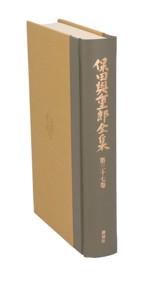 保田与重郎全集(第37巻) 述史新論・懐旧懐人