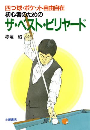 初心者のためのザ・ベスト・ビリヤード 四つ球・ポケット自由自在