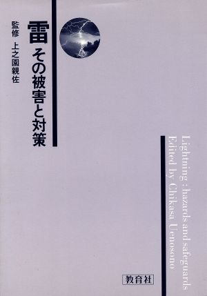 雷 その被害と対策