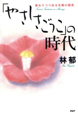 「やさしさごっこ」の時代 変わりつつある夫婦の関係