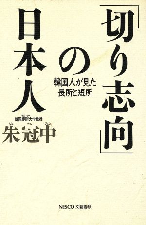 「切り志向」の日本人 韓国人が見た長所と短所